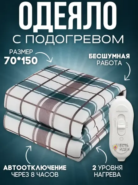 ЕСТЬ ИДЕЯ Электрическое одеяло электропростынь с подогревом 70*150 см