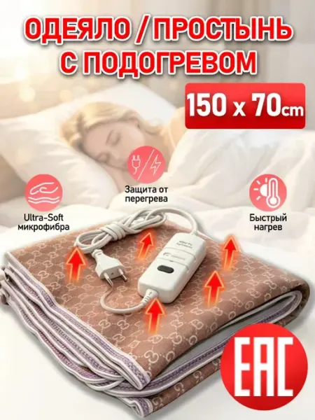 Электрическое одеяло электропростынь с подогревом 70*150 см