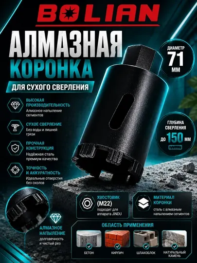 BOLIAN алмазная коронка 150/71 резьба (М22) подходит для аппарата JINDU