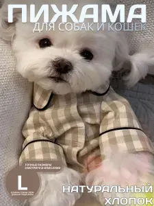 Пижама для собак и кошек в клетку, бежевая L