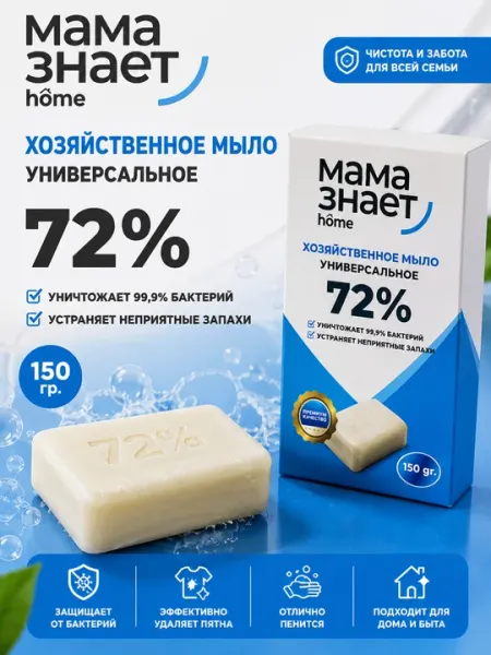 Универсальное хозяйственное мыло 72% «Мама знает home», 150 г