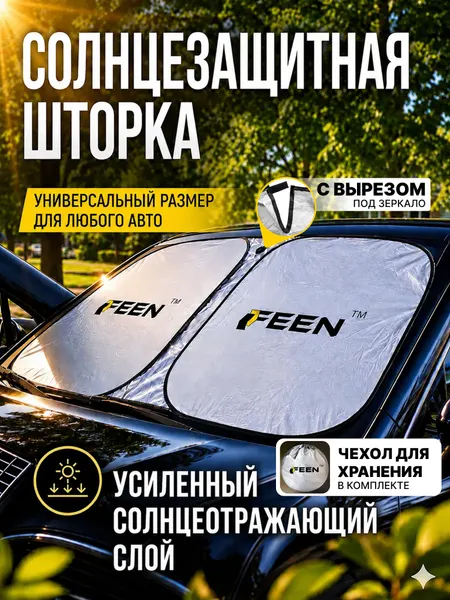 Шторка солнцезащитная на лобовое стекло 150 х 75 см Feen складная, экран автомобильный от солнца, в сумке