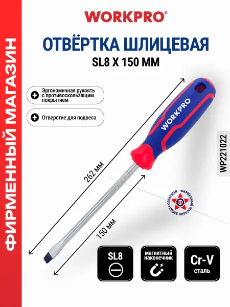 WORKPRO Отвертка шлицевая 8 х 150 мм CR-V WP221022