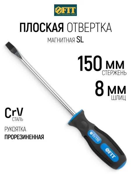FIT FINCH INDUSTRIAL TOOLS FIT Отвертка 8 х 150 мм плоская SL CrV, магнитная