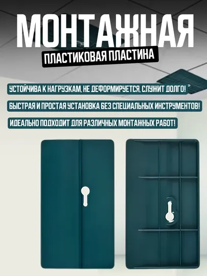 Монтажная пластина, пластиковая, 150 * 80 мм, для стен и потолка
