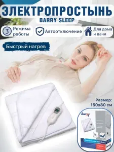 Электропростынь односпальная 80 x 150 см согревающая Barry Sleep, электрическая простынь с подогревом грелка
