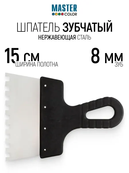 Master Color Шпатель зубчатый 150 мм зуб 8х8 мм нержавеющий для клея