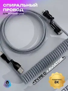 Спиральный кабель для клавиатуры Type-C 8k Aviator DEVICE DEPO тканевая оплётка, медный проводник, 150 см, серый