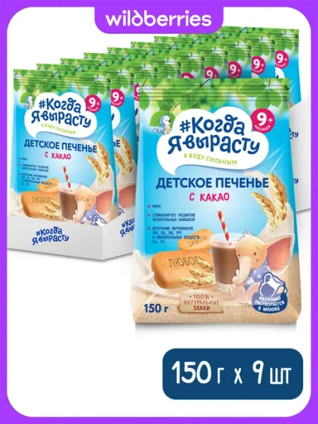 Когда я вырасту Печенье детское с какао, с 9 мес, 150 г (9 штуки)