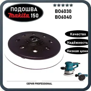 Подошва 150мм для BO6030, BO6040 эксцентриковой шлифмашины (A-87812)