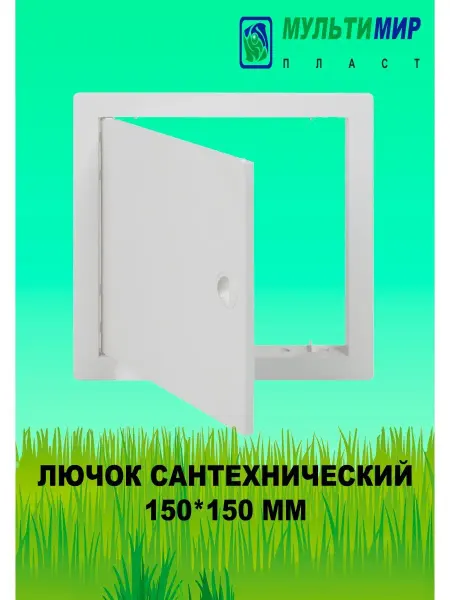 Мультимирпласт Люк ревизионный 150 x 150 мм (ABS-пластик)