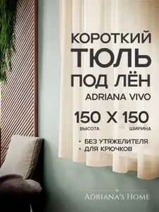 Тюль Adriana Vivo, под лен, короткий тюль, молочный, высота 150 см, ширина 150 см
