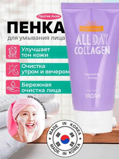 Коллагеновая очищающая пенка для умывания Yadah all day collagen foam cleanser, 150 г