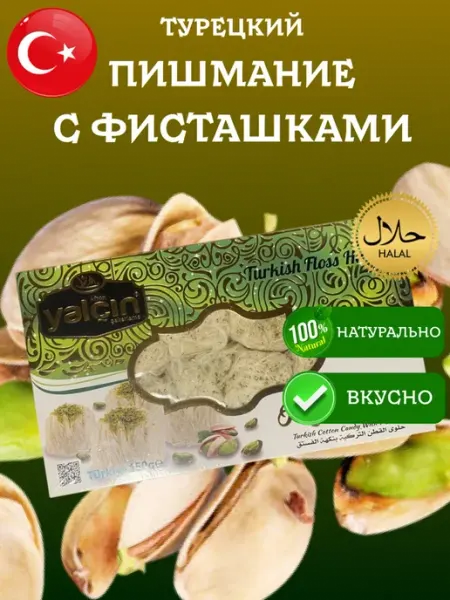 Yalcin Пишмание с фисташкой Antep 150 грамм коробка