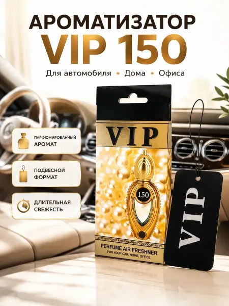 Apu5 Ароматизатор воздуха подвесной для авто дома офиса VIP 150