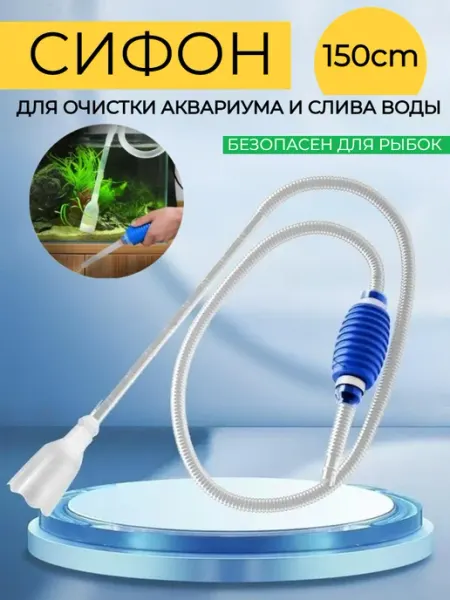 HONS AQUA Грунтоочиститель сифон для очистки аквариума 150 см