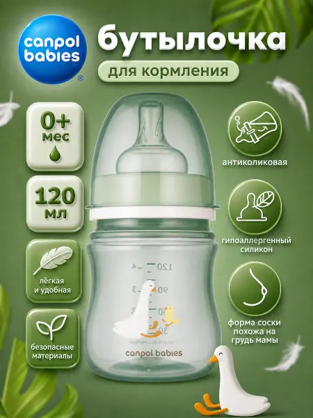Canpol Babies Антиколиковая бутылочка для кормления новорожденных 0