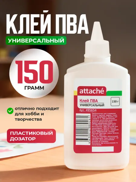 Attache Клей канцелярский ПВА, 150 грамм
