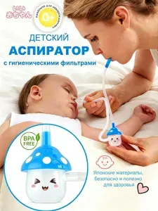Аспиратор назальный соплеотсос для новорожденных и детей 0+