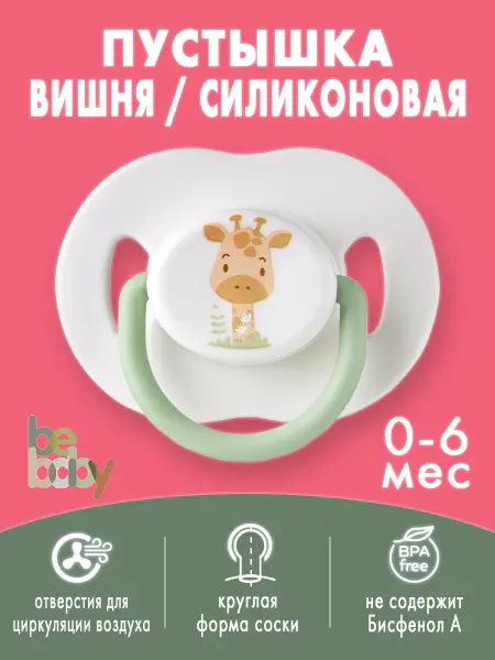Be baby Соска-пустышка силиконовая для новорожденных 0-6 мес