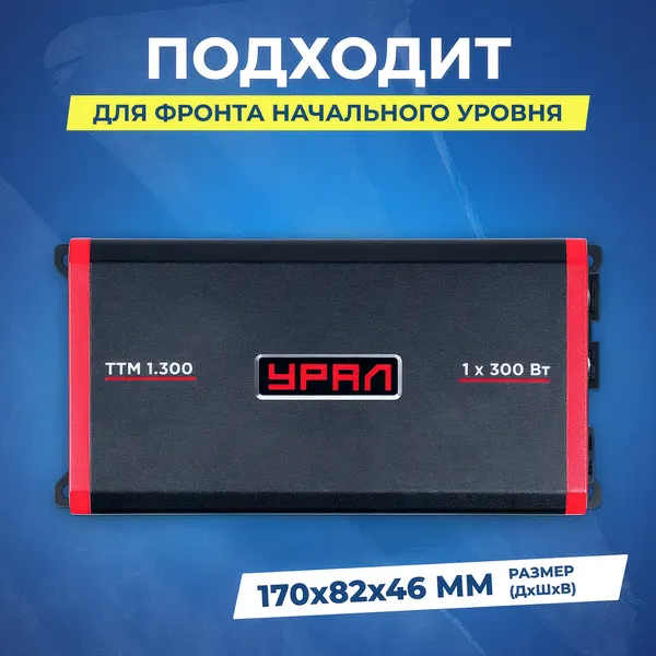 Автомобильный усилитель урал ТТМ 1.300, моноблок класса D, 300 Вт