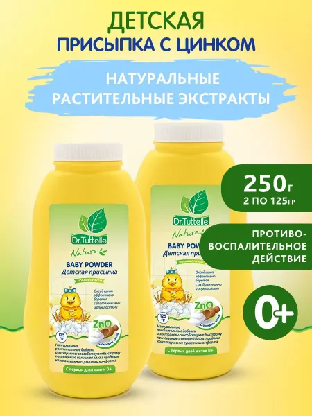 Детская присыпка с оксидом цинка 2 шт. по 125 г