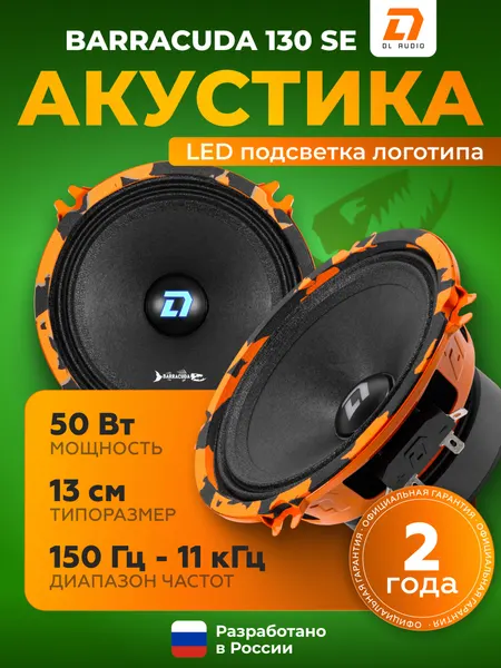 Динамики автомобильные DL Audio Barracuda 130 SE / Колонки автомобильные 13 см