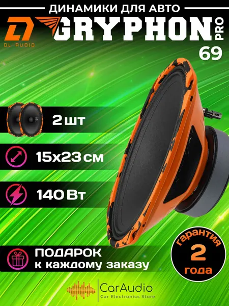 Колонки автомобильные DL Audio Gryphon PRO 69 / эстрадная акустика 15х23см. (6x9 дюймов) / комплект 2 шт.