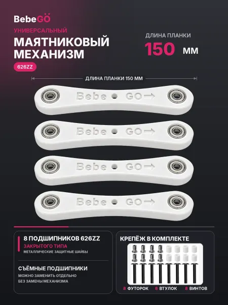Bebego Универсальный маятниковый механизм для кроватки 150 мм