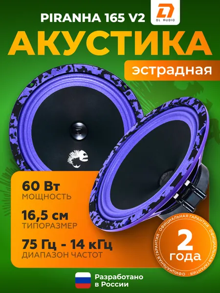 Эустрадная акустика DL Audio Piranha 165 / Колонки автомобильные 16.5 см 6.5" дюймов