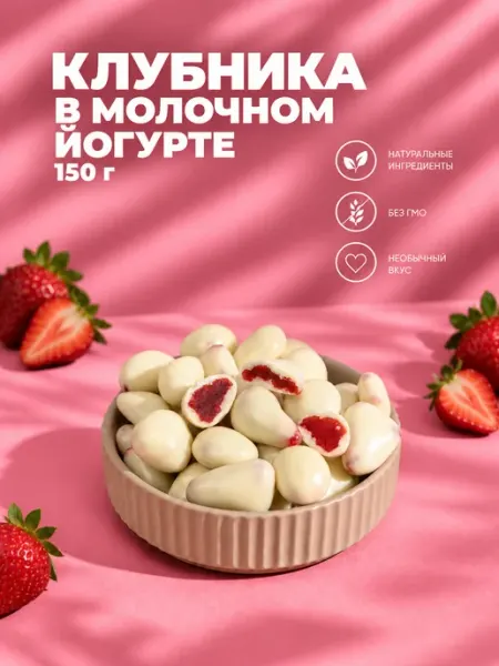 IZH.BERRY Клубника в белом шоколаде 150грамм от Ижберри