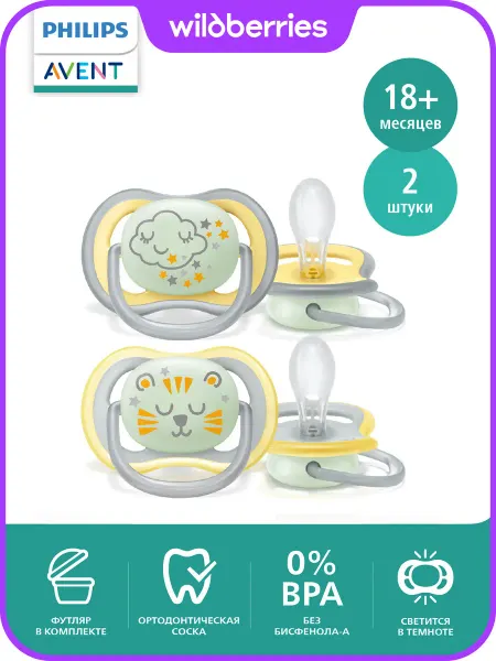 Philips AVENT Соска-пустышка силиконовая ночная с контейнером, 18+, 2 шт