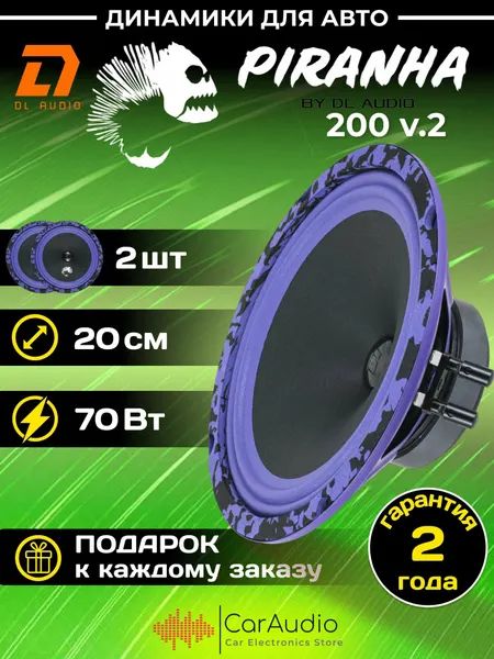 Колонки для автомобиля DL Audio Piranha 200 V.2 эстрадная акустика/20 см.(8")/2 динамика в комплекте