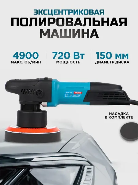 BIYOTI Шлифмашина полировальная 150 мм для авто и мебели