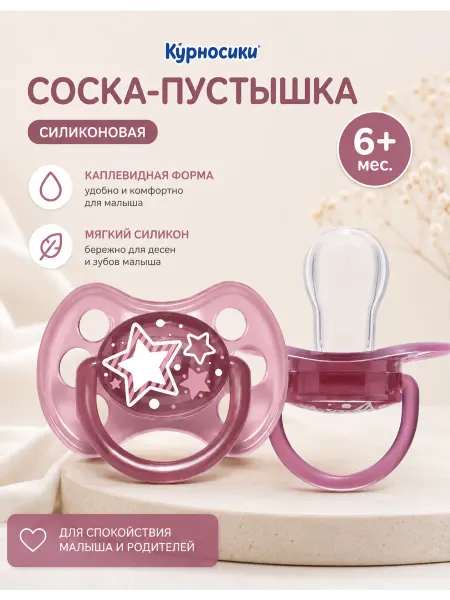 Курносики Соска-пустышка силиконовая каплевидная 6+