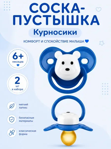 Курносики Соска-пустышка латексная 6+, 2 шт