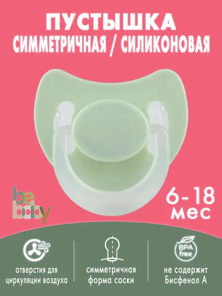 Be baby Соска-пустышка силиконовая круглая 6-18 мес