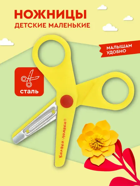 КАЛЯКА-МАЛЯКА Ножницы детские для творчества безопасные 9 см