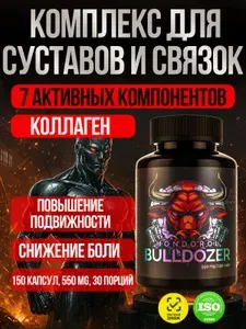 Хондропротектор с коллагеном босвелией куркумином мартинией душистой. Витамины для суставов. Hondorol BullDozer от Зельевар. 150 капсул