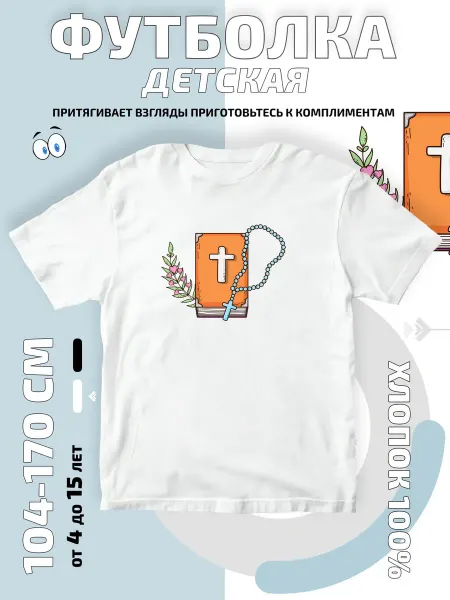Bifishop Футболка детская Книга крест четки с религиозный
