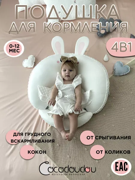 COCO DOUDOU Подушка для кормления новорожденных Зайка