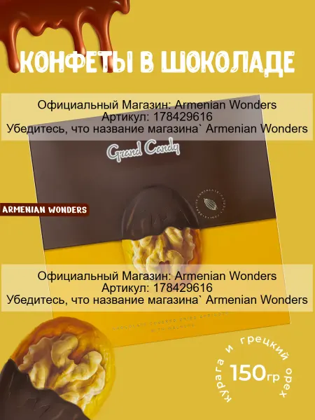 Grand Candy Сухофрукты в шоколаде Курага с грецким орехом 150Г