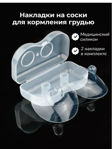 Exmork Защитные накладки на соски для кормления 2 штуки