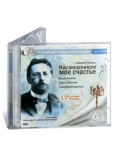 Звуковая книга Малюгин "Насмешливое мое счастье. К 150летию Чехова". CD-МР3