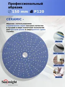 D-150; P120; 5 шт. CERAMIC. Шлифовальные круги на липучке SUNMIGHT: 150 мм; P120; 5 шт.