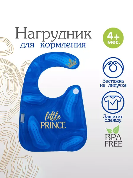 Mellingward Нагрудник для кормления "Little prince"
