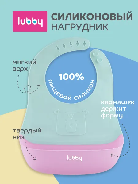 LUBBY Нагрудник силиконовый для кормления