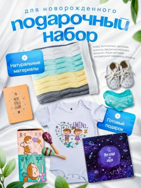 Mini ZODIAC Подарочный набор для новорожденного на выписку из роддома бл…