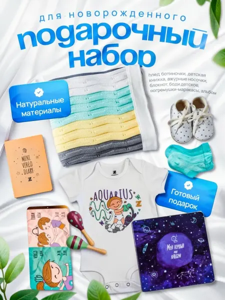 Mini ZODIAC Подарочный набор для новорожденного на выписку из роддома во…