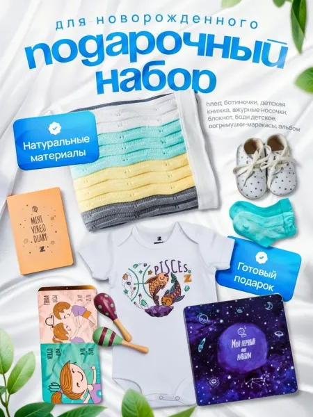 Mini ZODIAC Подарочный набор для новорожденного на выписку из роддома ры…